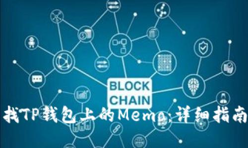 如何查找TP钱包上的Memo：详细指南与技巧