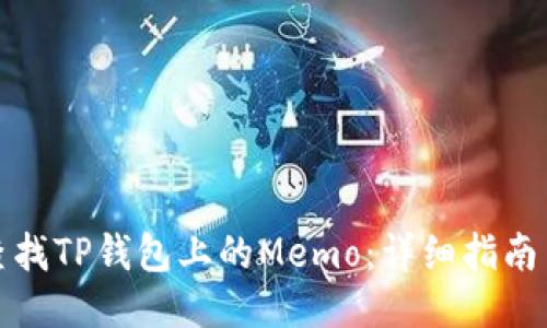 如何查找TP钱包上的Memo：详细指南与技巧