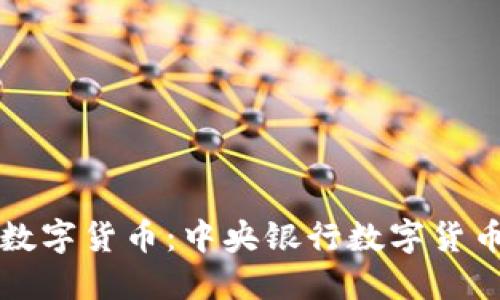 全面解读中国数字货币：中央银行数字货币的价值与未来