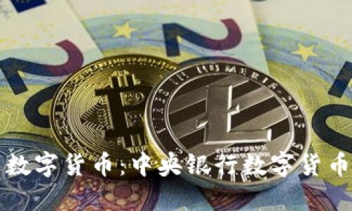 全面解读中国数字货币：中央银行数字货币的价值与未来
