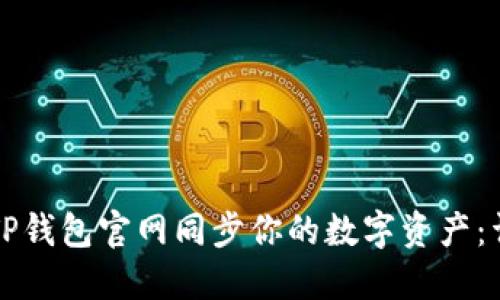 如何在TP钱包官网同步你的数字资产：详细指南