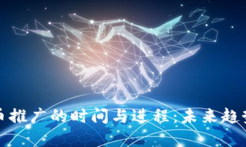 美国数字货币推广的时间与进程：未来趋势及投资机会