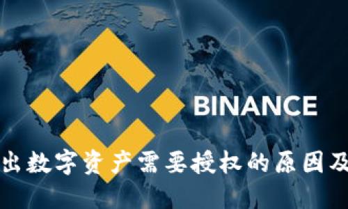 TP钱包卖出数字资产需要授权的原因及处理方法