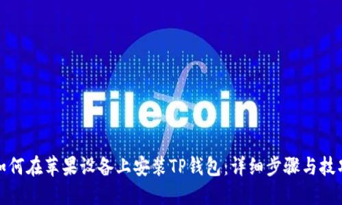 如何在苹果设备上安装TP钱包：详细步骤与技巧