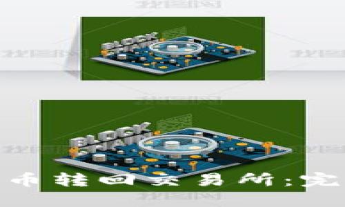 TP钱包如何将BNB币转回交易所：完整指南与实用技巧