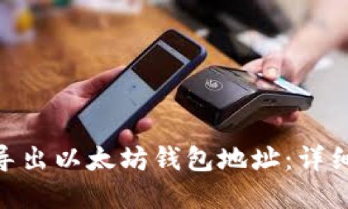 如何从imToken导出以太坊钱包地址：详细指南和实用技巧