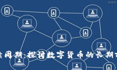 数字货币的存续周期：探讨数字货币的长期前景与投资价值