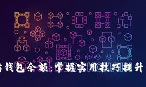 如何快速查看以太坊钱包余额：掌握实用技巧提升你的区块链投资信心