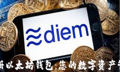 
轻松注册以太坊钱包：您的数字资产管理指南