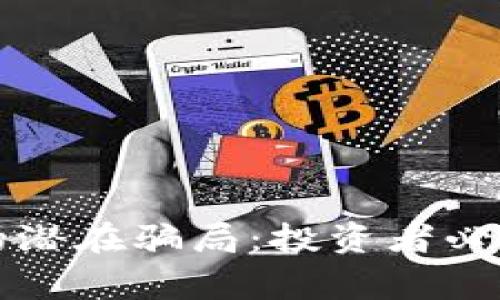 揭秘中国数字货币的潜在骗局：投资者必须警惕的陷阱与警示