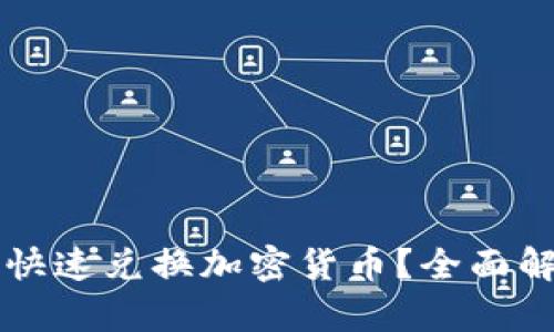 电脑版TP钱包如何快速兑换加密货币？全面解析兑换流程与技巧