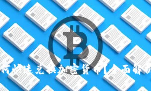 电脑版TP钱包如何快速兑换加密货币？全面解析兑换流程与技巧