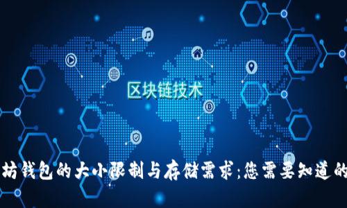 以太坊钱包的大小限制与存储需求：您需要知道的一切