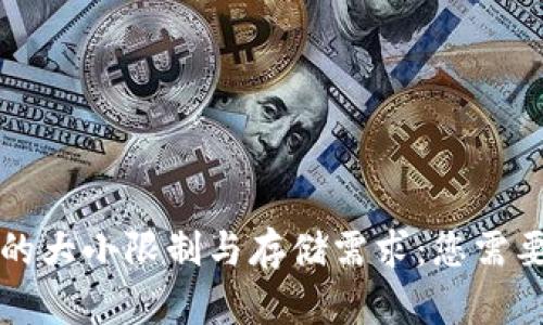 以太坊钱包的大小限制与存储需求：您需要知道的一切