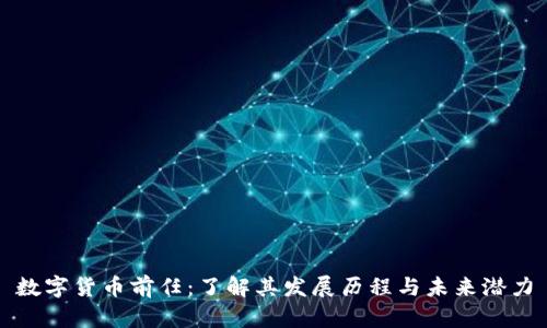 数字货币前任：了解其发展历程与未来潜力