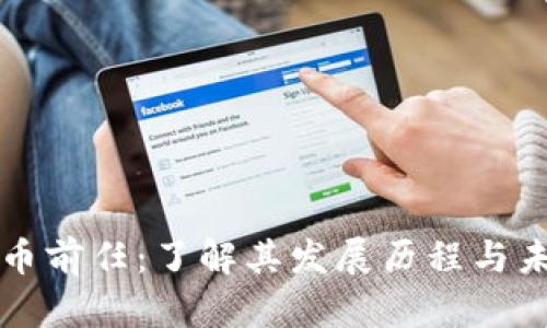 数字货币前任：了解其发展历程与未来潜力