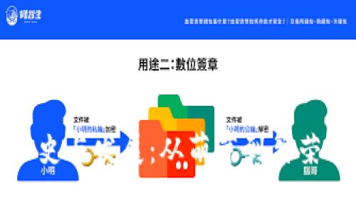 以太坊虚拟钱包的历史与发展：从萌芽到繁荣的数字资产管理之路