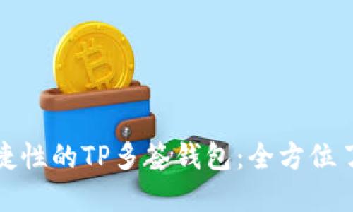 提升安全性与便捷性的TP多签钱包：全方位了解及其用户价值