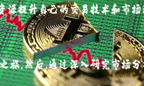 如何快速开启数字货币合约交易账户：步骤与技巧

数字货币合约开户, 数字货币交易, 合约交易技巧, 数字资产投资, 加密货币/guanjianci

引言：数字货币合约的魅力
在数字货币的世界里，合约交易以其独特的优势吸引了越来越多的投资者。通过合约交易，用户不仅可以利用杠杆扩大收益，还能够在市场下跌时进行空头交易，从而实现盈利。在这个瞬息万变的市场中，掌握开户的步骤和技巧显得尤为重要。接下来，我们将深入探讨如何顺利开设一个数字货币合约交易账户，帮助你在这个领域迈出第一步。

选择合适的平台
在开始开户之前，首先要选择一个合适的数字货币交易平台。市面上有很多平台，如币安、火币、OKEx等，每个平台都有其独特的特点。选择时，您需要关注的几个方面包括交易手续费、支持的资产种类、安全性以及用户评价。
例如，币安平台因其费用较低和种类繁多的数字资产受到广泛好评。然而，也有用户反映其客服响应速度较慢，因此在选择时，可以综合考虑这些因素。

准备必要的材料
一旦选择了合适的平台，接下来便是准备开户所需的相关材料。一般而言，您需要提供有效的身份证明（如身份证或护照），在某些平台上，可能还需要提供地址证明。此外，有些平台可能要求您进行视频认证以确保账户安全。
在此过程中，需确保提供的信息真实有效，因为不准确的信息可能导致开户失败或后续的交易问题。记得提前准备好这些材料，让开户过程顺畅进行。

账号注册及身份验证
在完成准备工作后，您可以开始注册账户。大多数平台会要求您提供手机号码和电子邮箱，在注册过程中，务必确保您使用的是常用的联系方式，以便后续的身份验证。
实名认证通常分为两个阶段。首先是基本信息的填写，然后是上传前面所提到的身份证明材料。有些平台可能还会要求您填写问卷，以了解您的交易经验和风险承受能力。尽量如实填写，避免将来因信息不符而造成的风险。

风险提示与设置安全措施
数字货币合约交易的风险较大，尤其是在杠杆交易时，更需谨慎。建议在开户后立即设置安全措施，包括两步验证（2FA）和强密码，确保您的账户安全。此外，许多平台提供风险提示功能，建议您在开启合约交易之前，先了解合同的相关条款及风险。记住，高收益伴随高风险，切勿盲目跟风投资。

入金操作与交易策略
账号开设完成后，您需要进行入金。大多数交易所支持多种入金方式，包括银行转账、信用卡支付或数字货币转账。选择适合自己的方式完成入金。在此过程中，注意交易手续费和最低入金要求。
比如，如果您打算进行杠杆交易，建议先了解平台的保证金要求以及资金的安全存取方式。特别是如果您是新手，初期可以采用小额交易逐步试水，逐渐加深对市场及交易策略的理解。例如，使用模拟账户进行练习，然后再开始用真实资金交易，这样有助于大幅降低风险。

对市场进行深层分析
在您成功入金后，便是进行交易的时刻了。然而，仅仅依赖市场的直觉可谓危险，真正成功的交易者会使用各种分析工具来评估市场趋势。技术分析、基本面分析甚至是市场情绪分析都是值得掌握的技能。
例如，使用技术指标如RSI（相对强弱指标）或MACD（指数平滑移动平均线）来判断买卖时机。同时，务必关注市场新闻及事件，因为这些都能对数字货币的价格产生重大影响。结合这些分析，可以帮助您制定更加科学合理的交易策略，从而提高成功的概率。

持续学习与社区交流
数字货币的市场变化快速，持续学习是成功的关键。加入一些相关的社群或论坛，和其他投资者分享经验，可以让您更快速地掌握市场动态。此外，很多平台还提供教育课程和市场分析，利用这些资源提升自己的交易技术和市场理解。
最后，回顾自己的交易历程，持续总结经验教训也非常重要。无论成功与否，定期审视自己的决策过程，可以帮助消除不必要的错误，从而未来的决策。

结论：开始你的数字货币合约交易之旅
无论您是资深投资者还是刚入门的新手，数字货币合约的开户过程都充满了令人兴奋的机遇。通过选择合适的平台、准备必要的材料、完成身份验证并设置安全措施，您就能够顺利开启您的交易之旅。然后，通过深入研究市场分析和不断学习，逐渐掌握合约交易的技巧与策略，在这个数字财富增值的时代中，把握住属于您的机会。希望以上的分享能帮助您顺利开设数字货币合约账户，并在未来的投资中取得优异的成绩！