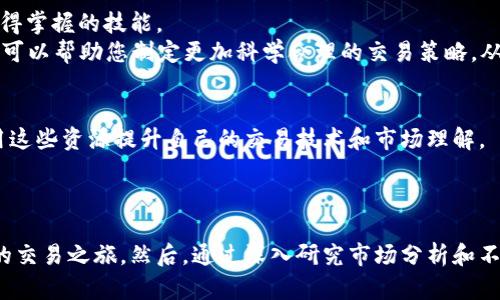 如何快速开启数字货币合约交易账户：步骤与技巧

数字货币合约开户, 数字货币交易, 合约交易技巧, 数字资产投资, 加密货币/guanjianci

引言：数字货币合约的魅力
在数字货币的世界里，合约交易以其独特的优势吸引了越来越多的投资者。通过合约交易，用户不仅可以利用杠杆扩大收益，还能够在市场下跌时进行空头交易，从而实现盈利。在这个瞬息万变的市场中，掌握开户的步骤和技巧显得尤为重要。接下来，我们将深入探讨如何顺利开设一个数字货币合约交易账户，帮助你在这个领域迈出第一步。

选择合适的平台
在开始开户之前，首先要选择一个合适的数字货币交易平台。市面上有很多平台，如币安、火币、OKEx等，每个平台都有其独特的特点。选择时，您需要关注的几个方面包括交易手续费、支持的资产种类、安全性以及用户评价。
例如，币安平台因其费用较低和种类繁多的数字资产受到广泛好评。然而，也有用户反映其客服响应速度较慢，因此在选择时，可以综合考虑这些因素。

准备必要的材料
一旦选择了合适的平台，接下来便是准备开户所需的相关材料。一般而言，您需要提供有效的身份证明（如身份证或护照），在某些平台上，可能还需要提供地址证明。此外，有些平台可能要求您进行视频认证以确保账户安全。
在此过程中，需确保提供的信息真实有效，因为不准确的信息可能导致开户失败或后续的交易问题。记得提前准备好这些材料，让开户过程顺畅进行。

账号注册及身份验证
在完成准备工作后，您可以开始注册账户。大多数平台会要求您提供手机号码和电子邮箱，在注册过程中，务必确保您使用的是常用的联系方式，以便后续的身份验证。
实名认证通常分为两个阶段。首先是基本信息的填写，然后是上传前面所提到的身份证明材料。有些平台可能还会要求您填写问卷，以了解您的交易经验和风险承受能力。尽量如实填写，避免将来因信息不符而造成的风险。

风险提示与设置安全措施
数字货币合约交易的风险较大，尤其是在杠杆交易时，更需谨慎。建议在开户后立即设置安全措施，包括两步验证（2FA）和强密码，确保您的账户安全。此外，许多平台提供风险提示功能，建议您在开启合约交易之前，先了解合同的相关条款及风险。记住，高收益伴随高风险，切勿盲目跟风投资。

入金操作与交易策略
账号开设完成后，您需要进行入金。大多数交易所支持多种入金方式，包括银行转账、信用卡支付或数字货币转账。选择适合自己的方式完成入金。在此过程中，注意交易手续费和最低入金要求。
比如，如果您打算进行杠杆交易，建议先了解平台的保证金要求以及资金的安全存取方式。特别是如果您是新手，初期可以采用小额交易逐步试水，逐渐加深对市场及交易策略的理解。例如，使用模拟账户进行练习，然后再开始用真实资金交易，这样有助于大幅降低风险。

对市场进行深层分析
在您成功入金后，便是进行交易的时刻了。然而，仅仅依赖市场的直觉可谓危险，真正成功的交易者会使用各种分析工具来评估市场趋势。技术分析、基本面分析甚至是市场情绪分析都是值得掌握的技能。
例如，使用技术指标如RSI（相对强弱指标）或MACD（指数平滑移动平均线）来判断买卖时机。同时，务必关注市场新闻及事件，因为这些都能对数字货币的价格产生重大影响。结合这些分析，可以帮助您制定更加科学合理的交易策略，从而提高成功的概率。

持续学习与社区交流
数字货币的市场变化快速，持续学习是成功的关键。加入一些相关的社群或论坛，和其他投资者分享经验，可以让您更快速地掌握市场动态。此外，很多平台还提供教育课程和市场分析，利用这些资源提升自己的交易技术和市场理解。
最后，回顾自己的交易历程，持续总结经验教训也非常重要。无论成功与否，定期审视自己的决策过程，可以帮助消除不必要的错误，从而未来的决策。

结论：开始你的数字货币合约交易之旅
无论您是资深投资者还是刚入门的新手，数字货币合约的开户过程都充满了令人兴奋的机遇。通过选择合适的平台、准备必要的材料、完成身份验证并设置安全措施，您就能够顺利开启您的交易之旅。然后，通过深入研究市场分析和不断学习，逐渐掌握合约交易的技巧与策略，在这个数字财富增值的时代中，把握住属于您的机会。希望以上的分享能帮助您顺利开设数字货币合约账户，并在未来的投资中取得优异的成绩！