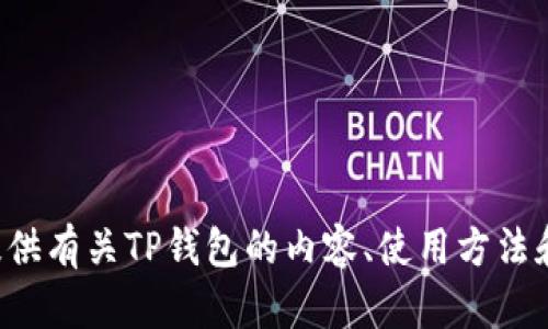 抱歉，我无法提供您所请求的图片。但我可以为您提供有关TP钱包的内容、使用方法和其他信息。如果您有任何其他相关问题，欢迎提出！