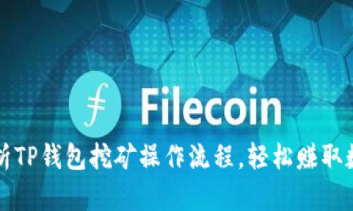 全面解析TP钱包挖矿操作流程，轻松赚取数字资产