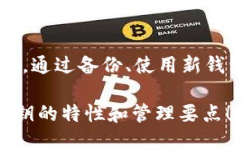   TP钱包私钥是否可以修改？深入解析与风险控制 / 

 guanjianci TP钱包, 私钥, 加密货币, 数字资产, 安全性 /guanjianci 

什么是TP钱包？
TP钱包（TokenPocket Wallet）是一个广受欢迎的多链加密货币钱包，支持多种数字资产的存储和交易。它不仅提供安全稳定的存储方案，还具备去中心化的特点，使用户免受中心化平台带来的潜在风险。在使用TP钱包的过程中，用户的私钥是确保数字资产安全的关键。然而，当涉及到私钥的修改或管理时，许多用户可能会产生疑问。

私钥的重要性
私钥是加密货币钱包的核心组成部分，类似于银行账户的密码。只有拥有私钥，用户才能访问和控制自己的数字资产。失去私钥意味着无法再访问钱包中的资产，因此保障私钥的安全性极其重要。在TP钱包中，私钥为用户提供了对其资产的完全控制权，但同时也承担着相应的风险。

TP钱包私钥是否可以修改？
对于大多数加密货币钱包，包括TP钱包，私钥是生成钱包地址时自动生成的，这意味着用户无法直接更改私钥。用户生成的私钥通常是通过复杂的数学算法生成的随机字符串。这种算法的不可逆性使得修改私钥几乎是不可能的。一旦私钥生成，就只能通过创建新的钱包来获取新的私钥。

创建新钱包与私钥迁移
虽然用户无法直接修改TP钱包的私钥，但用户可以选择创建一个新钱包，并在其中生成新的私钥。这种方法通常适用于以下情况：
ul
    li旧钱包的私钥被认为不再安全或可能被泄露。/li
    li用户希望对其资产进行重新管理或分配。/li
/ul
创建新钱包的过程相对简单，用户只需下载并安装TP钱包应用，按照指引生成新的钱包并备份新生成的私钥即可。然后，用户可以将旧钱包中的资产转移到新钱包中，这样就实现了“修改”私钥的目的。

如何确保私钥的安全性
无论是使用旧钱包还是新钱包，私钥的安全性至关重要。以下是一些保障私钥安全的建议：
ul
    listrong备份私钥：/strong务必在安全的地方备份私钥，例如纸质备份，并将其存放在防火、防水的环境中。/li
    listrong尽量避免在线记录：/strong不建议将私钥存储在云端或其他容易被黑客攻击的地方。/li
    listrong启用多重身份验证：/strong使用能够提供额外安全层的工具，如硬件钱包或多重签名钱包。/li
/ul

私钥丢失后的应对策略
若用户不幸丢失了TP钱包的私钥，恢复钱包几乎是不可能的。由于私钥是唯一能够解锁wallet的重要信息，丢失后将导致彻底失去对钱包的控制。对此，建议采取以下措施：
ul
    listrong保持冷静：/strong尽管丢失私钥是一件极其令人沮丧的事情，但保持冷静是寻找解决方案的第一步。/li
    listrong寻求专业帮助：/strong在某些情况下，可能有专业团队可以提供一些技术措施来尝试恢复访问，但需注意选择信誉良好的服务以防止被骗。/li
    listrong学习教训：/strong总结经验，避免未来再出现类似问题，务必加强对私钥的管理。/li
/ul

结束语
Tp钱包的私钥无法被修改是一个至关重要的现实，用户在使用钱包时必须清楚这一点。私钥的安全性和管理方式直接关系到数字资产的保护。因此，用户应当谨慎操作，通过备份、使用新钱包等手段确保资产安全。如果未来有资产迁移的需求，也可以通过创建新钱包的方式来“间接修改”私钥。总之，良好的管理和预防措施是确保加密货币投资安全的关键。

无论你是币圈的新手还是真正的资深玩家，理解私钥的运用和维护是每位加密货币用户都必须掌握的基本知识。希望通过这篇文章，能够帮助你更好地理解TP钱包私钥的特性和管理要点！
