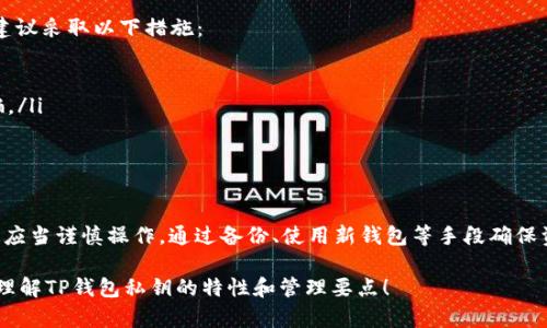   TP钱包私钥是否可以修改？深入解析与风险控制 / 

 guanjianci TP钱包, 私钥, 加密货币, 数字资产, 安全性 /guanjianci 

什么是TP钱包？
TP钱包（TokenPocket Wallet）是一个广受欢迎的多链加密货币钱包，支持多种数字资产的存储和交易。它不仅提供安全稳定的存储方案，还具备去中心化的特点，使用户免受中心化平台带来的潜在风险。在使用TP钱包的过程中，用户的私钥是确保数字资产安全的关键。然而，当涉及到私钥的修改或管理时，许多用户可能会产生疑问。

私钥的重要性
私钥是加密货币钱包的核心组成部分，类似于银行账户的密码。只有拥有私钥，用户才能访问和控制自己的数字资产。失去私钥意味着无法再访问钱包中的资产，因此保障私钥的安全性极其重要。在TP钱包中，私钥为用户提供了对其资产的完全控制权，但同时也承担着相应的风险。

TP钱包私钥是否可以修改？
对于大多数加密货币钱包，包括TP钱包，私钥是生成钱包地址时自动生成的，这意味着用户无法直接更改私钥。用户生成的私钥通常是通过复杂的数学算法生成的随机字符串。这种算法的不可逆性使得修改私钥几乎是不可能的。一旦私钥生成，就只能通过创建新的钱包来获取新的私钥。

创建新钱包与私钥迁移
虽然用户无法直接修改TP钱包的私钥，但用户可以选择创建一个新钱包，并在其中生成新的私钥。这种方法通常适用于以下情况：
ul
    li旧钱包的私钥被认为不再安全或可能被泄露。/li
    li用户希望对其资产进行重新管理或分配。/li
/ul
创建新钱包的过程相对简单，用户只需下载并安装TP钱包应用，按照指引生成新的钱包并备份新生成的私钥即可。然后，用户可以将旧钱包中的资产转移到新钱包中，这样就实现了“修改”私钥的目的。

如何确保私钥的安全性
无论是使用旧钱包还是新钱包，私钥的安全性至关重要。以下是一些保障私钥安全的建议：
ul
    listrong备份私钥：/strong务必在安全的地方备份私钥，例如纸质备份，并将其存放在防火、防水的环境中。/li
    listrong尽量避免在线记录：/strong不建议将私钥存储在云端或其他容易被黑客攻击的地方。/li
    listrong启用多重身份验证：/strong使用能够提供额外安全层的工具，如硬件钱包或多重签名钱包。/li
/ul

私钥丢失后的应对策略
若用户不幸丢失了TP钱包的私钥，恢复钱包几乎是不可能的。由于私钥是唯一能够解锁wallet的重要信息，丢失后将导致彻底失去对钱包的控制。对此，建议采取以下措施：
ul
    listrong保持冷静：/strong尽管丢失私钥是一件极其令人沮丧的事情，但保持冷静是寻找解决方案的第一步。/li
    listrong寻求专业帮助：/strong在某些情况下，可能有专业团队可以提供一些技术措施来尝试恢复访问，但需注意选择信誉良好的服务以防止被骗。/li
    listrong学习教训：/strong总结经验，避免未来再出现类似问题，务必加强对私钥的管理。/li
/ul

结束语
Tp钱包的私钥无法被修改是一个至关重要的现实，用户在使用钱包时必须清楚这一点。私钥的安全性和管理方式直接关系到数字资产的保护。因此，用户应当谨慎操作，通过备份、使用新钱包等手段确保资产安全。如果未来有资产迁移的需求，也可以通过创建新钱包的方式来“间接修改”私钥。总之，良好的管理和预防措施是确保加密货币投资安全的关键。

无论你是币圈的新手还是真正的资深玩家，理解私钥的运用和维护是每位加密货币用户都必须掌握的基本知识。希望通过这篇文章，能够帮助你更好地理解TP钱包私钥的特性和管理要点！