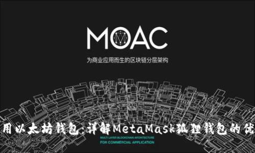 如何选择和使用以太坊钱包：详解MetaMask狐狸钱包的优势与使用经验