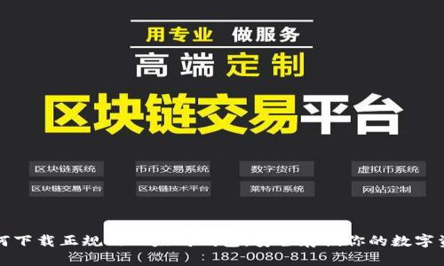 如何下载正规的以太坊钱包：安全存储你的数字资产