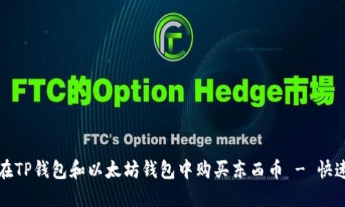 如何在TP钱包和以太坊钱包中购买东西币 - 快速指南