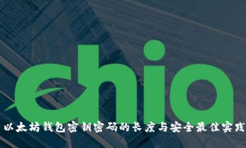 以太坊钱包密钥密码的长度与安全最佳实践