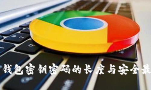以太坊钱包密钥密码的长度与安全最佳实践