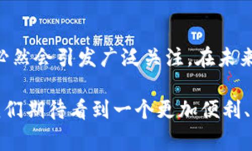 DC EP（数字货币电子支付，Digital Currency Electronic Payment）是中国人民银行推出的一种数字货币，属于法定数字货币的一种。相较于普通的数字货币，如比特币（Bitcoin）或以太坊（Ethereum），DC EP 具有法定货币的特性，意味着它由国家官方发行并在法律上受到保护。因此，DC EP 可以被看作一种数字化的法定货币，它的出现标志着数字货币发展的一个新阶段。

DC EP 的定义及背景
DC EP 是中国央行为适应数字经济发展、提升支付效率而推出的一项创新成果。中国人民银行旨在通过传统货币与数字货币的结合，提高货币的流通效率，促进金融活动的便利性。相较于其他国家的数字货币，DC EP 更加强调安全性和可控性，防止金融风险的发生。

DC EP 与传统货币的区别
虽然 DC EP 是一种数字形式的货币，但与传统的纸币和硬币相比，它仍然有许多独特之处。首先，DC EP 是完全电子化的，用户可以通过手机、智能卡等设备进行交易，而无须携带实体货币。此外，DC EP 的一大优势在于它的即时性。在传统的银行系统中，资金转移可能需要几个工作日，但使用 DC EP，交易可以在几秒内完成。

DC EP 的工作原理
DC EP 的运作方式主要是基于区块链技术，但并不完全依赖于去中心化的特性。其核心在于中央银行的控制和管理，这是为了维护货币政策的有效性。在进行交易时，用户可以通过二维码或NFC（近场通信）等技术完成支付。这样的设计不仅提高了交易的便捷性，还减小了伪造的风险。

DC EP 的用户利益
对用户而言，DC EP 具有不少潜在的好处。首先，用户可以体验到更为便捷的支付方式，尤其是在小额支付场景中，使用 DC EP 能大幅度减少交易时间。此外，由于 DC EP 具备可追溯性，用户的资金流动将更加安全透明。其次，DC EP 的推出可能降低手续费，尤其是在跨境支付中，传统银行通常收取较高的费用，而 DC EP 将提供更为低廉的支付选项。

DC EP 在产业链中的角色
DC EP 的推出不仅仅是一个支付工具的革新，它还可能对整个产业链产生深远影响。在物流、电商平台、金融服务等领域，DC EP 的应用将提升交易的效率与安全性。例如，在电商订单中，消费者可以通过 DC EP 一键支付，商家也能够迅速确认订单。此举将推动整个供应链的流畅运作，降低经营成本。

DC EP 的推广与应用场景
当前，DC EP 已在一些城市开始试点，不少商家和消费者已积极参与其中。这些城市将 DC EP 应用在交通、零售、公共服务等多个领域，旨在为公众提供更为便利的交易体验。例如，在地铁和公交等公共交通场景中，乘客可以直接使用 DC EP 实现无接触支付，节省了排队购票的时间。另一方面，在跨境交易中，DC EP 也有可能帮助小型企业突破传统银行的制约，降低交易成本。

未来展望与挑战
尽管 DC EP 的前景广阔，但其发展过程中也面临一系列挑战。例如，如何与现有金融系统相结合、如何应对竞争对手（如支付宝、微信支付等）等问题都需要深入思考。此外，公众对 DC EP 的接受度和习惯养成也是其推广成功与否的关键。若希望用户积极使用这一新型支付工具，政府和相关机构必须投入更多精力进行宣传和引导。

个人见解与总结
在我看来，DC EP 是数字货币发展的一个重要里程碑。随着数字经济的不断发展，未来的支付方式必将朝着数字化、智能化的方向迈进。DC EP 作为国家推出的法定数字货币，必然会引发广泛关注。在未来的日常生活中，我相信 DC EP 将提升我们的支付体验，同时推动社会的金融科技创新。然而，如何合理利用这一工具，并克服面临的挑战，将是各方需要共同努力的方向。

总而言之，DC EP 不仅仅是货币形式的一种变革，更是金融科技的未来象征。随着时间的推移，这种数字货币的优势将会逐渐显现，具有潜力对整个经济体系产生积极的影响。我们期待看到一个更加便利、高效与安全的金融未来，DC EP 将在其中扮演一个不可忽视的角色。