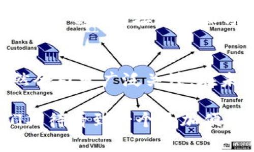DC EP（数字货币电子支付，Digital Currency Electronic Payment）是中国人民银行推出的一种数字货币，属于法定数字货币的一种。相较于普通的数字货币，如比特币（Bitcoin）或以太坊（Ethereum），DC EP 具有法定货币的特性，意味着它由国家官方发行并在法律上受到保护。因此，DC EP 可以被看作一种数字化的法定货币，它的出现标志着数字货币发展的一个新阶段。

DC EP 的定义及背景
DC EP 是中国央行为适应数字经济发展、提升支付效率而推出的一项创新成果。中国人民银行旨在通过传统货币与数字货币的结合，提高货币的流通效率，促进金融活动的便利性。相较于其他国家的数字货币，DC EP 更加强调安全性和可控性，防止金融风险的发生。

DC EP 与传统货币的区别
虽然 DC EP 是一种数字形式的货币，但与传统的纸币和硬币相比，它仍然有许多独特之处。首先，DC EP 是完全电子化的，用户可以通过手机、智能卡等设备进行交易，而无须携带实体货币。此外，DC EP 的一大优势在于它的即时性。在传统的银行系统中，资金转移可能需要几个工作日，但使用 DC EP，交易可以在几秒内完成。

DC EP 的工作原理
DC EP 的运作方式主要是基于区块链技术，但并不完全依赖于去中心化的特性。其核心在于中央银行的控制和管理，这是为了维护货币政策的有效性。在进行交易时，用户可以通过二维码或NFC（近场通信）等技术完成支付。这样的设计不仅提高了交易的便捷性，还减小了伪造的风险。

DC EP 的用户利益
对用户而言，DC EP 具有不少潜在的好处。首先，用户可以体验到更为便捷的支付方式，尤其是在小额支付场景中，使用 DC EP 能大幅度减少交易时间。此外，由于 DC EP 具备可追溯性，用户的资金流动将更加安全透明。其次，DC EP 的推出可能降低手续费，尤其是在跨境支付中，传统银行通常收取较高的费用，而 DC EP 将提供更为低廉的支付选项。

DC EP 在产业链中的角色
DC EP 的推出不仅仅是一个支付工具的革新，它还可能对整个产业链产生深远影响。在物流、电商平台、金融服务等领域，DC EP 的应用将提升交易的效率与安全性。例如，在电商订单中，消费者可以通过 DC EP 一键支付，商家也能够迅速确认订单。此举将推动整个供应链的流畅运作，降低经营成本。

DC EP 的推广与应用场景
当前，DC EP 已在一些城市开始试点，不少商家和消费者已积极参与其中。这些城市将 DC EP 应用在交通、零售、公共服务等多个领域，旨在为公众提供更为便利的交易体验。例如，在地铁和公交等公共交通场景中，乘客可以直接使用 DC EP 实现无接触支付，节省了排队购票的时间。另一方面，在跨境交易中，DC EP 也有可能帮助小型企业突破传统银行的制约，降低交易成本。

未来展望与挑战
尽管 DC EP 的前景广阔，但其发展过程中也面临一系列挑战。例如，如何与现有金融系统相结合、如何应对竞争对手（如支付宝、微信支付等）等问题都需要深入思考。此外，公众对 DC EP 的接受度和习惯养成也是其推广成功与否的关键。若希望用户积极使用这一新型支付工具，政府和相关机构必须投入更多精力进行宣传和引导。

个人见解与总结
在我看来，DC EP 是数字货币发展的一个重要里程碑。随着数字经济的不断发展，未来的支付方式必将朝着数字化、智能化的方向迈进。DC EP 作为国家推出的法定数字货币，必然会引发广泛关注。在未来的日常生活中，我相信 DC EP 将提升我们的支付体验，同时推动社会的金融科技创新。然而，如何合理利用这一工具，并克服面临的挑战，将是各方需要共同努力的方向。

总而言之，DC EP 不仅仅是货币形式的一种变革，更是金融科技的未来象征。随着时间的推移，这种数字货币的优势将会逐渐显现，具有潜力对整个经济体系产生积极的影响。我们期待看到一个更加便利、高效与安全的金融未来，DC EP 将在其中扮演一个不可忽视的角色。