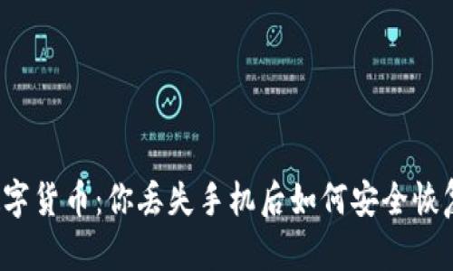 央行数字货币：你丢失手机后如何安全恢复资产？