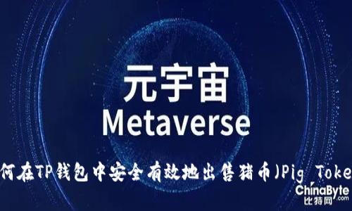 如何在TP钱包中安全有效地出售猪币（Pig Token）