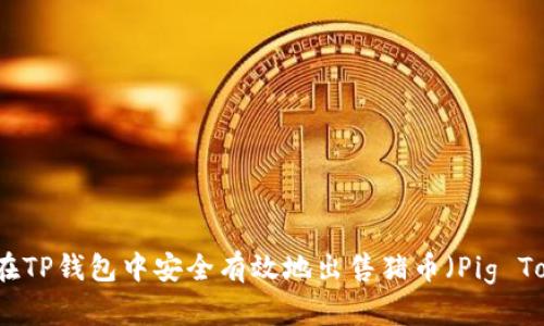 如何在TP钱包中安全有效地出售猪币（Pig Token）