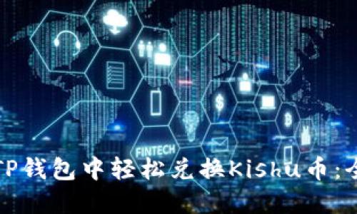 如何在TP钱包中轻松兑换Kishu币：全面指南