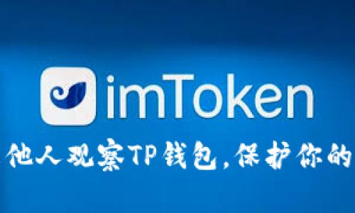 如何有效防止他人观察TP钱包，保护你的数字资产安全