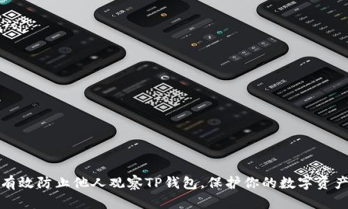 如何有效防止他人观察TP钱包，保护你的数字资产安全