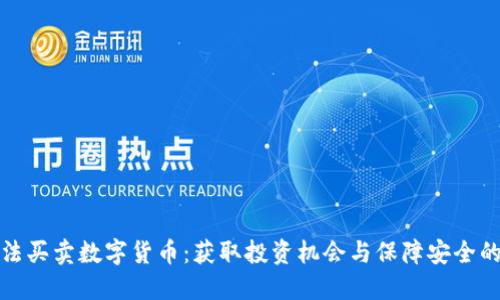 澳门合法买卖数字货币：获取投资机会与保障安全的全攻略