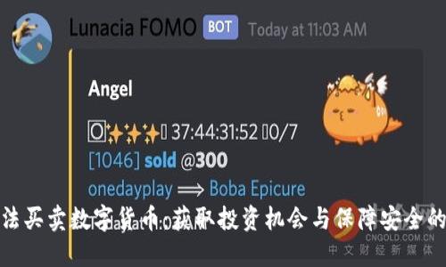 澳门合法买卖数字货币：获取投资机会与保障安全的全攻略