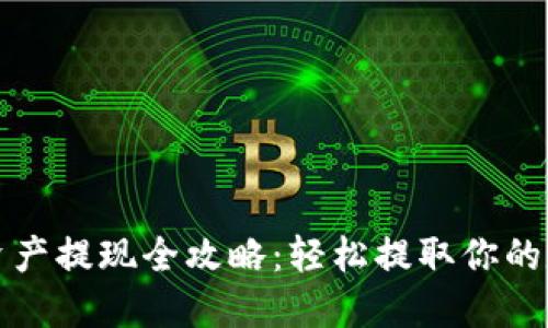 TP钱包资产提现全攻略：轻松提取你的数字资产