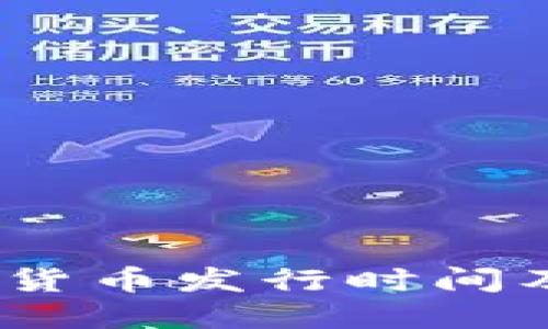 2023年央行数字货币发行时间及其对经济的影响