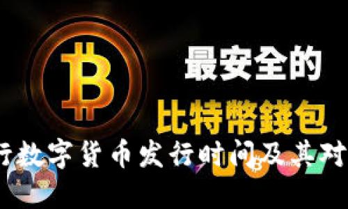 2023年央行数字货币发行时间及其对经济的影响