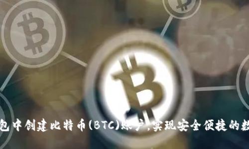 如何在TP钱包中创建比特币(BTC)账户，实现安全便捷的数字资产管理