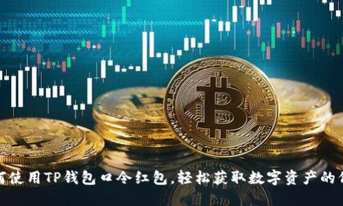 如何使用TP钱包口令红包，轻松获取数字资产的价值