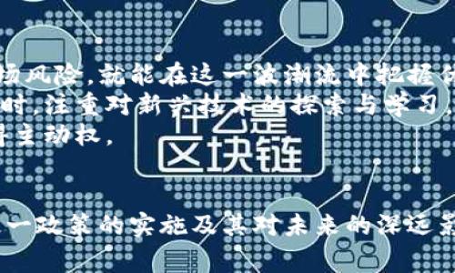   拜登1.2万亿数字货币政策：如何影响未来经济与投资？ / 

 guanjianci 拜登, 数字货币, 经济政策, 投资, 加密货币 /guanjianci 

引言
在当前全球经济形势瞬息万变的背景下，拜登总统的1.2万亿数字货币政策备受关注。这项政策不仅是美国应对疫情经济危机的重要举措之一，更是对未来经济模式与投资环境的一次深远影响。随着数字货币的崛起，许多投资者、企业、乃至国家都开始重新评估自身的经济策略。在这个过程中，我们必须深入理解拜登政策的各个方面，以及它们可能带来的广泛影响。

1. 拜登的数字货币政策背景
拜登政府上任以来，关注数字货币的呼声越来越高。施行自2010年以来的货币政策在全球范围内都遭遇了许多挑战。而2021年，疫苗的推广和经济恢复的希望让人们对未来充满期待。于是，拜登提出了1.2万亿的刺激计划，其中涉及数字货币的部分成为众多经济分析师关注的焦点。
这一政策不仅是为了刺激经济增长，还意在推动交易的数字化及提高国家的竞争力。数字货币的广泛应用也意味着整个金融系统的转型调整，这是一个不仅会影响美国国内市场，也将对全球经济产生深远影响的决策。

2. 数字货币的投资机会
在拜登的政策下，数字货币无疑提供了新的投资机会。我们不妨从几个方面来分析这些机会：
ul
  listrong加密货币的增值潜力：/strong加密货币被认为是资产类别中的新兴力量。比特币、以太坊等主流货币在过去几年中表现不凡，许多投资者因此获得了可观的收益。拜登的支持政策可能会吸引更多资金流入这一领域，这无疑会提高这些数字资产的市场价值。/li
  listrong区块链技术的应用拓展：/strong随着政府的支持，区块链技术也将迎来新的发展机遇。这一技术的潜力被广泛认可，它不仅可以提高交易的透明度、效率，还能降低成本。许多企业已经开始探索如何利用区块链技术提高自身的运营效率，带来商业上的转型。/li
  listrong新兴的金融产品：/strong作为数字货币的衍生产品，如NFT（不可替代代币）也开始崭露头角。拜登的政策为这些新兴金融产品提供了发展空间，数字艺术、数字收藏品等都成为了新的投资方向。/li
/ul

3. 风险与挑战
尽管数字货币带来了许多潜在的收益机会，但投资者也需要警惕其中的风险与挑战：
ul
  listrong市场波动性：/strong数字货币市场一直以来都因其极大的价格波动性而备受争议。虽然某些时候可能会带来高回报，但同时也意味着高风险。对于普通投资者来说，处理这种波动性是一个巨大的挑战。/li
  listrong监管政策不确定性：/strong虽然拜登的政策支持数字货币的发展，但全球各国对数字货币的监管态度不一，这可能导致市场的不稳定。不明确的政策可能使得投资者无法做出明智的决定。/li
  listrong技术安全隐患：/strong数字货币依赖于区块链和相关技术，技术故障、黑客攻击等安全隐患也可能导致投资者的损失。因此，如何保障资产安全也是投资者需要认真思考的问题。/li
/ul

4. 对金融机构的影响
随着数字货币政策的实施，传统金融机构面临着重大的变革。银行、证券公司等金融机构需要快速适应这一新的环境，以保持其市场竞争力：
ul
  listrong业务模式的改进：/strong传统银行业务可能需要重新考虑其数字化转型战略。越来越多的金融业务正在向数字化平台转移。持续投资于数字化产品与服务成为银行防守市场份额的关键。/li
  listrong数字货币服务的推出：/strong很多银行开始尝试推出自己的数字货币服务，借此吸引更多客户。与数字货币相关的服务，如交易平台、数字资产托管等业务，也在不断扩展。/li
  listrong金融科技公司崛起：/strong金融科技公司的崛起无疑对传统金融机构形成了挑战。这些新兴企业凭借其创新的数字产品与服务抢占市场份额，促使老牌金融机构加速创新与变革。/li
/ul

5. 全球视角下的数字货币
拜登的数字货币政策不仅影响着美国，也在全球范围内引发了连锁反应。其他国家也在重新审视自己的货币政策与经济发展战略：
ul
  listrong其他国家的跟进：/strong随着美国的政策变动，其他国家可能会采取类似措施。特别是在数字货币已经取得一定发展基础的国家，如中国的数字人民币实验，也在加快进程。这可能导致国际市场的结构发生变化。/li
  listrong提高国际竞争力：/strong各国需要在数字货币领域加强竞争，抢占技术高地和市场份额。这将使国家间的经济竞争变得更加复杂，尤其是在数字金融、跨境供应链等方面。/li
  listrong数字货币对国际贸易的影响：/strong数字货币的使用将改变国际贸易的支付方式，可能促进全球贸易结构的调整，甚至可能导致美元的地位受到威胁。/li
/ul

6. 个人见解与未来展望
从个人的角度来看，拜登的1.2万亿数字货币政策是对未来经济趋势的积极回应。数字货币的崛起标志着传统金融的转型，只要我们能够理智地看待其投资机会与市场风险，就能在这一波潮流中把握优势。
对于投资者来说，了解数字货币市场的发展动态，掌握相关行业的基本知识是至关重要的。无论是短期交易还是长期投资，都应该在理性的基础上进行分析和决策。同时，注重对新兴技术的探索与学习，将是增强竞争力的关键。在个人理财中，配合数字资产的合理配置，也可以实现财富的多元化与增值。
总体来看，随着数字货币的发展，未来的金融市场将会更为复杂。特别是在监管趋严、市场竞争加剧的背景下，投资者必须更加谨慎与聪明，才能在这场经济变革中赢得主动权。

结论
拜登的1.2万亿数字货币政策不仅是国家层面应对经济挑战的重要举措，更是推动整个金融体系变革的重要动因。无论你是投资者、企业还是普通消费者，都应关注这一政策的实施及其对未来的深远影响。在这个转型的时代，唯有把握机会、勇于创新，才能在复杂的市场环境中立于不败之地。
