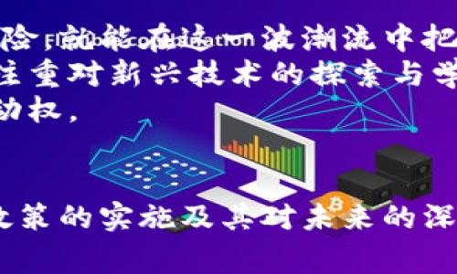   拜登1.2万亿数字货币政策：如何影响未来经济与投资？ / 

 guanjianci 拜登, 数字货币, 经济政策, 投资, 加密货币 /guanjianci 

引言
在当前全球经济形势瞬息万变的背景下，拜登总统的1.2万亿数字货币政策备受关注。这项政策不仅是美国应对疫情经济危机的重要举措之一，更是对未来经济模式与投资环境的一次深远影响。随着数字货币的崛起，许多投资者、企业、乃至国家都开始重新评估自身的经济策略。在这个过程中，我们必须深入理解拜登政策的各个方面，以及它们可能带来的广泛影响。

1. 拜登的数字货币政策背景
拜登政府上任以来，关注数字货币的呼声越来越高。施行自2010年以来的货币政策在全球范围内都遭遇了许多挑战。而2021年，疫苗的推广和经济恢复的希望让人们对未来充满期待。于是，拜登提出了1.2万亿的刺激计划，其中涉及数字货币的部分成为众多经济分析师关注的焦点。
这一政策不仅是为了刺激经济增长，还意在推动交易的数字化及提高国家的竞争力。数字货币的广泛应用也意味着整个金融系统的转型调整，这是一个不仅会影响美国国内市场，也将对全球经济产生深远影响的决策。

2. 数字货币的投资机会
在拜登的政策下，数字货币无疑提供了新的投资机会。我们不妨从几个方面来分析这些机会：
ul
  listrong加密货币的增值潜力：/strong加密货币被认为是资产类别中的新兴力量。比特币、以太坊等主流货币在过去几年中表现不凡，许多投资者因此获得了可观的收益。拜登的支持政策可能会吸引更多资金流入这一领域，这无疑会提高这些数字资产的市场价值。/li
  listrong区块链技术的应用拓展：/strong随着政府的支持，区块链技术也将迎来新的发展机遇。这一技术的潜力被广泛认可，它不仅可以提高交易的透明度、效率，还能降低成本。许多企业已经开始探索如何利用区块链技术提高自身的运营效率，带来商业上的转型。/li
  listrong新兴的金融产品：/strong作为数字货币的衍生产品，如NFT（不可替代代币）也开始崭露头角。拜登的政策为这些新兴金融产品提供了发展空间，数字艺术、数字收藏品等都成为了新的投资方向。/li
/ul

3. 风险与挑战
尽管数字货币带来了许多潜在的收益机会，但投资者也需要警惕其中的风险与挑战：
ul
  listrong市场波动性：/strong数字货币市场一直以来都因其极大的价格波动性而备受争议。虽然某些时候可能会带来高回报，但同时也意味着高风险。对于普通投资者来说，处理这种波动性是一个巨大的挑战。/li
  listrong监管政策不确定性：/strong虽然拜登的政策支持数字货币的发展，但全球各国对数字货币的监管态度不一，这可能导致市场的不稳定。不明确的政策可能使得投资者无法做出明智的决定。/li
  listrong技术安全隐患：/strong数字货币依赖于区块链和相关技术，技术故障、黑客攻击等安全隐患也可能导致投资者的损失。因此，如何保障资产安全也是投资者需要认真思考的问题。/li
/ul

4. 对金融机构的影响
随着数字货币政策的实施，传统金融机构面临着重大的变革。银行、证券公司等金融机构需要快速适应这一新的环境，以保持其市场竞争力：
ul
  listrong业务模式的改进：/strong传统银行业务可能需要重新考虑其数字化转型战略。越来越多的金融业务正在向数字化平台转移。持续投资于数字化产品与服务成为银行防守市场份额的关键。/li
  listrong数字货币服务的推出：/strong很多银行开始尝试推出自己的数字货币服务，借此吸引更多客户。与数字货币相关的服务，如交易平台、数字资产托管等业务，也在不断扩展。/li
  listrong金融科技公司崛起：/strong金融科技公司的崛起无疑对传统金融机构形成了挑战。这些新兴企业凭借其创新的数字产品与服务抢占市场份额，促使老牌金融机构加速创新与变革。/li
/ul

5. 全球视角下的数字货币
拜登的数字货币政策不仅影响着美国，也在全球范围内引发了连锁反应。其他国家也在重新审视自己的货币政策与经济发展战略：
ul
  listrong其他国家的跟进：/strong随着美国的政策变动，其他国家可能会采取类似措施。特别是在数字货币已经取得一定发展基础的国家，如中国的数字人民币实验，也在加快进程。这可能导致国际市场的结构发生变化。/li
  listrong提高国际竞争力：/strong各国需要在数字货币领域加强竞争，抢占技术高地和市场份额。这将使国家间的经济竞争变得更加复杂，尤其是在数字金融、跨境供应链等方面。/li
  listrong数字货币对国际贸易的影响：/strong数字货币的使用将改变国际贸易的支付方式，可能促进全球贸易结构的调整，甚至可能导致美元的地位受到威胁。/li
/ul

6. 个人见解与未来展望
从个人的角度来看，拜登的1.2万亿数字货币政策是对未来经济趋势的积极回应。数字货币的崛起标志着传统金融的转型，只要我们能够理智地看待其投资机会与市场风险，就能在这一波潮流中把握优势。
对于投资者来说，了解数字货币市场的发展动态，掌握相关行业的基本知识是至关重要的。无论是短期交易还是长期投资，都应该在理性的基础上进行分析和决策。同时，注重对新兴技术的探索与学习，将是增强竞争力的关键。在个人理财中，配合数字资产的合理配置，也可以实现财富的多元化与增值。
总体来看，随着数字货币的发展，未来的金融市场将会更为复杂。特别是在监管趋严、市场竞争加剧的背景下，投资者必须更加谨慎与聪明，才能在这场经济变革中赢得主动权。

结论
拜登的1.2万亿数字货币政策不仅是国家层面应对经济挑战的重要举措，更是推动整个金融体系变革的重要动因。无论你是投资者、企业还是普通消费者，都应关注这一政策的实施及其对未来的深远影响。在这个转型的时代，唯有把握机会、勇于创新，才能在复杂的市场环境中立于不败之地。